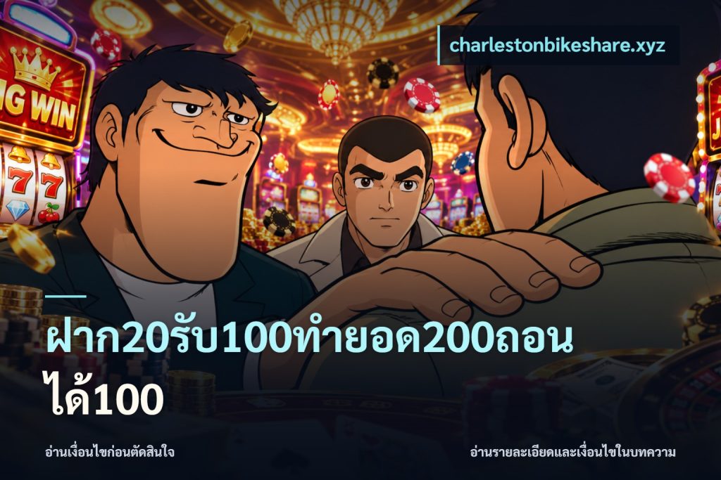 ฝาก20รับ100ทํายอด200ถอนได้100