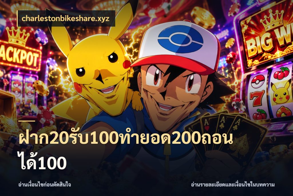 ฝาก20รับ100ทํายอด200ถอนได้100 charlestonbikeshare.xyz จุดเด่นของเครดิตที่คนชอบเกมอยากรู้