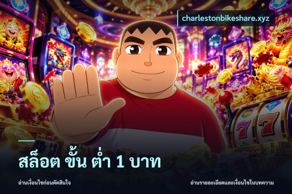 สล็อต ขั้น ต่ํา 1 บาท
