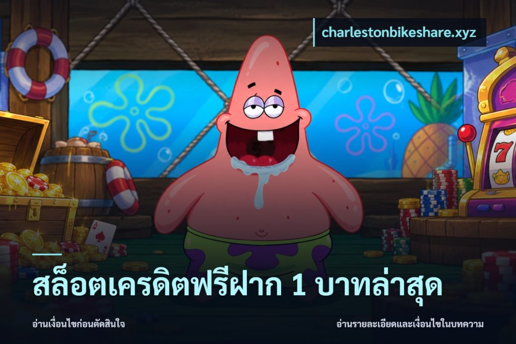 สล็อตเครดิตฟรีฝาก 1 บาทล่าสุด