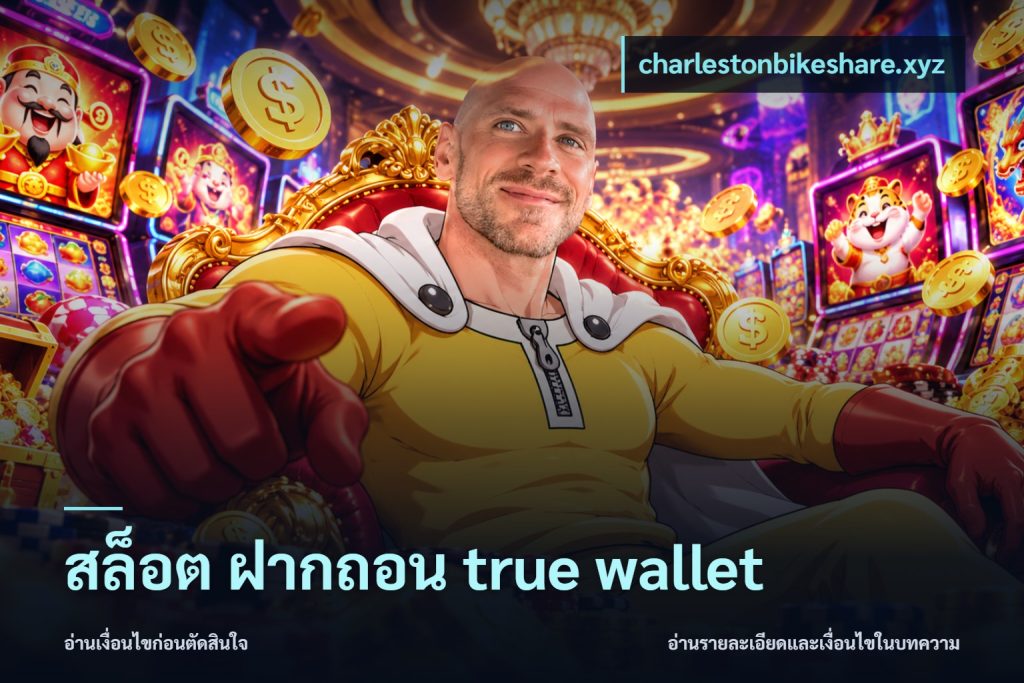 สล็อต ฝากถอน true wallet