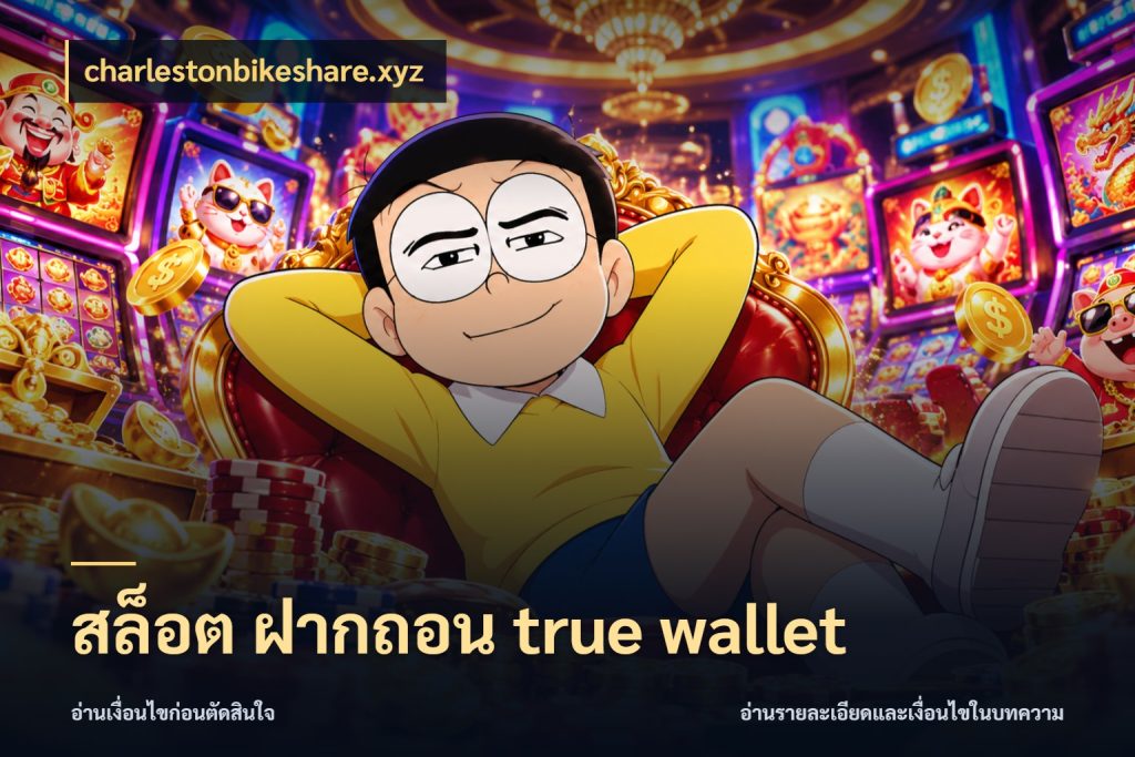 สล็อต ฝากถอน true wallet เชื่อมเงินกับเครดิตให้เป็นเรื่องเดียว กับ charlestonbikeshare.xyz