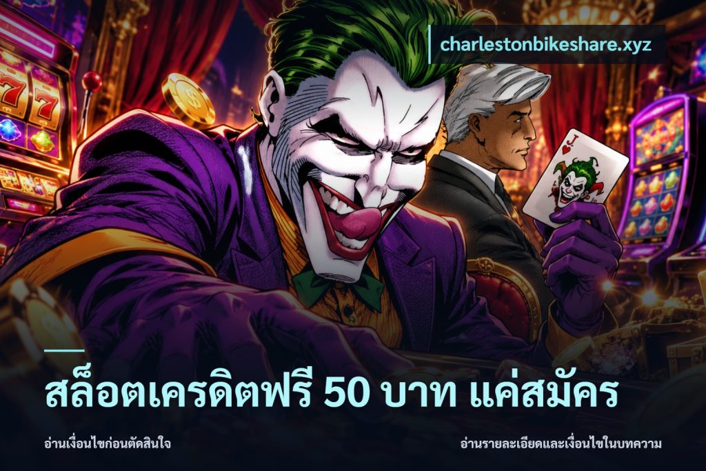 สล็อตเครดิตฟรี 50 บาท แค่สมัคร