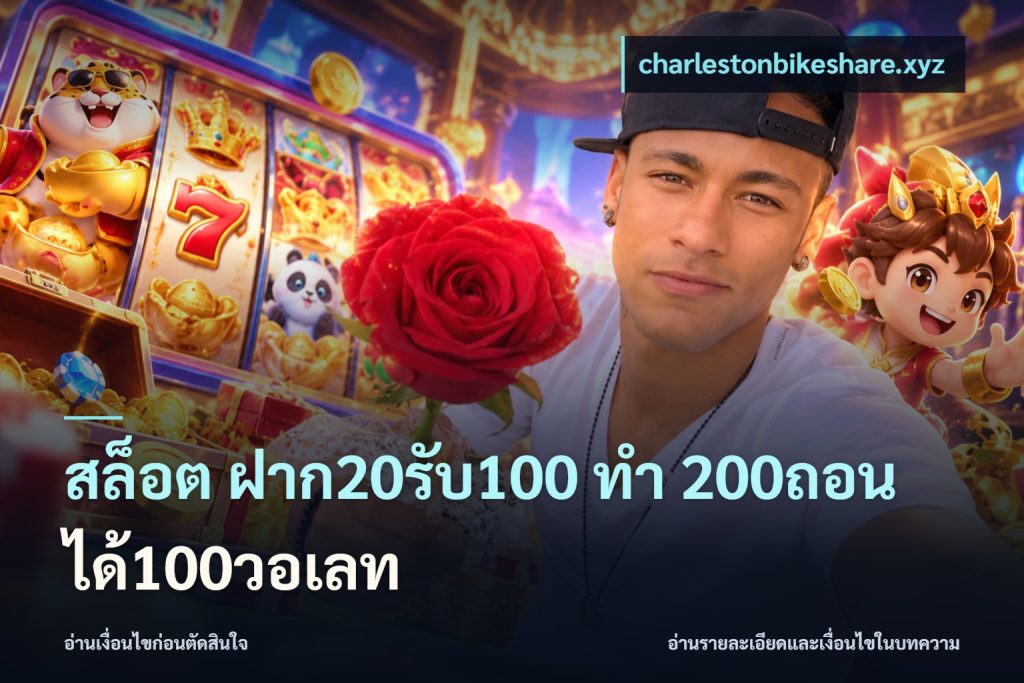 สล็อต ฝาก20รับ100 ทํา 200ถอนได้100วอเลท