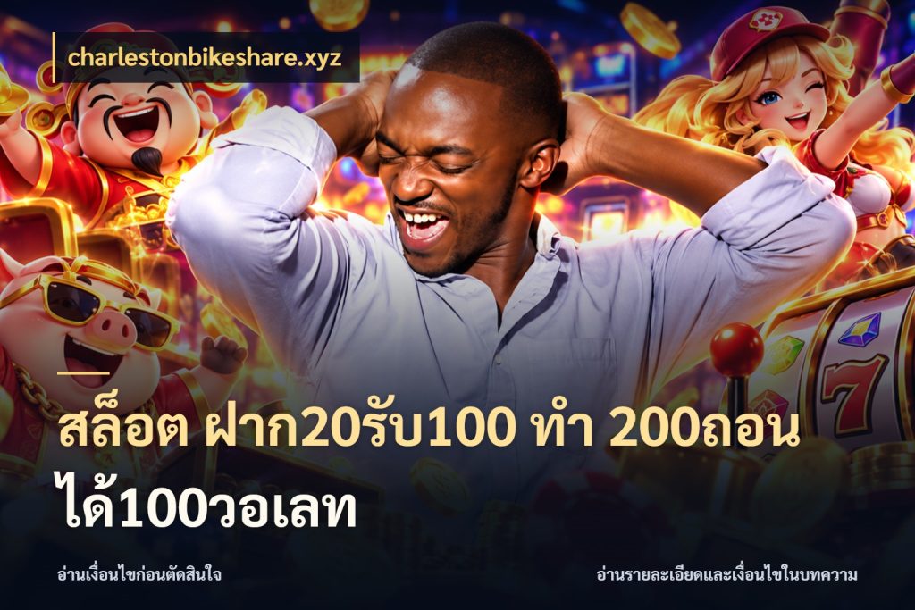 สล็อต ฝาก20รับ100 ทํา 200ถอนได้100วอเลท สายโบนัสเลือกจังหวะสนุกได้อย่างไร ในมุม charlestonbikeshare.xyz