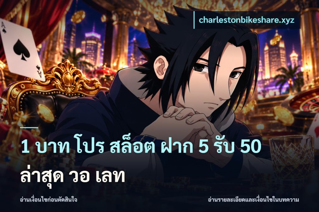 1 บาท โปร สล็อต ฝาก 5 รับ 50 ล่าสุด วอ เลท