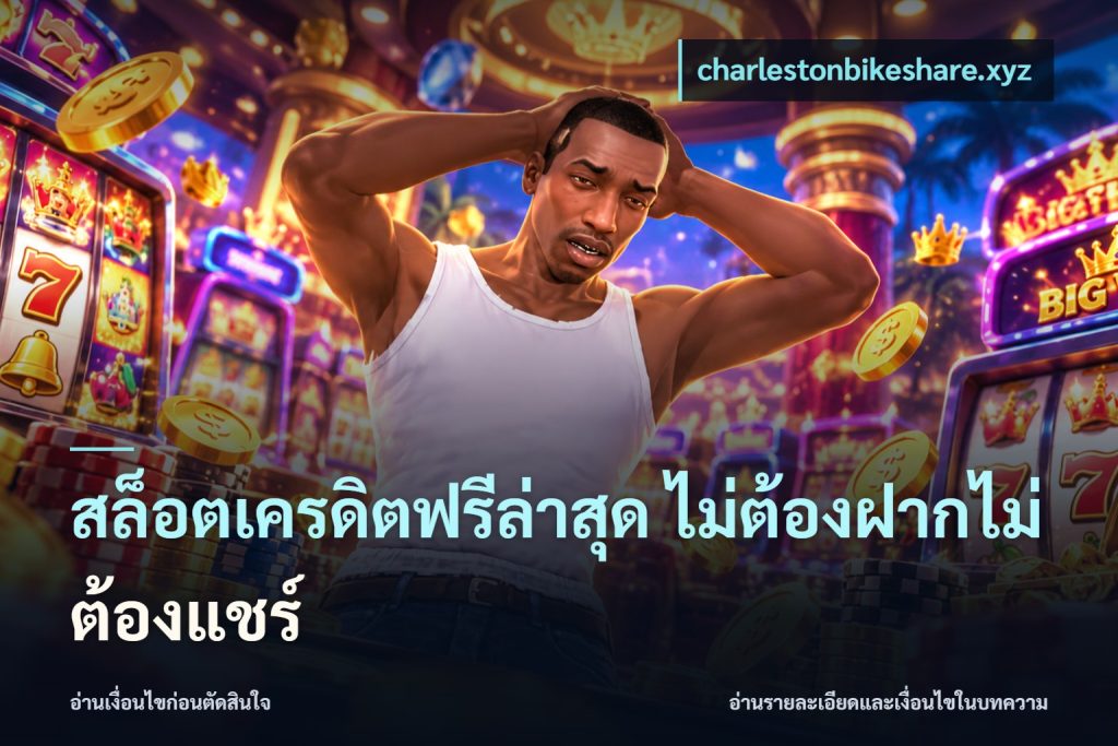 สล็อตเครดิตฟรีล่าสุด ไม่ต้องฝากไม่ต้องแชร์