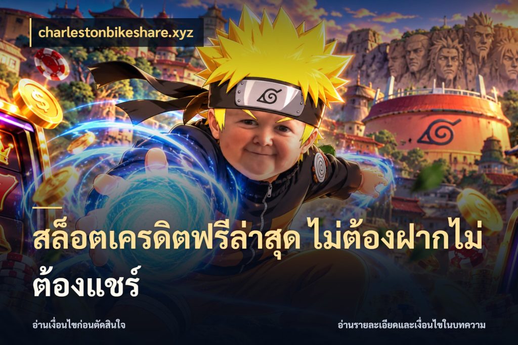 สล็อตเครดิตฟรีล่าสุด ไม่ต้องฝากไม่ต้องแชร์ charlestonbikeshare.xyz จับมุมเด่นของเครดิตฟรีให้ตรงใจ