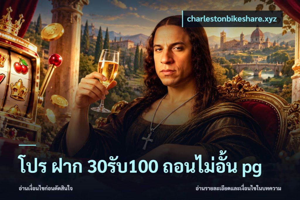 โปร ฝาก 30รับ100 ถอนไม่อั้น pg