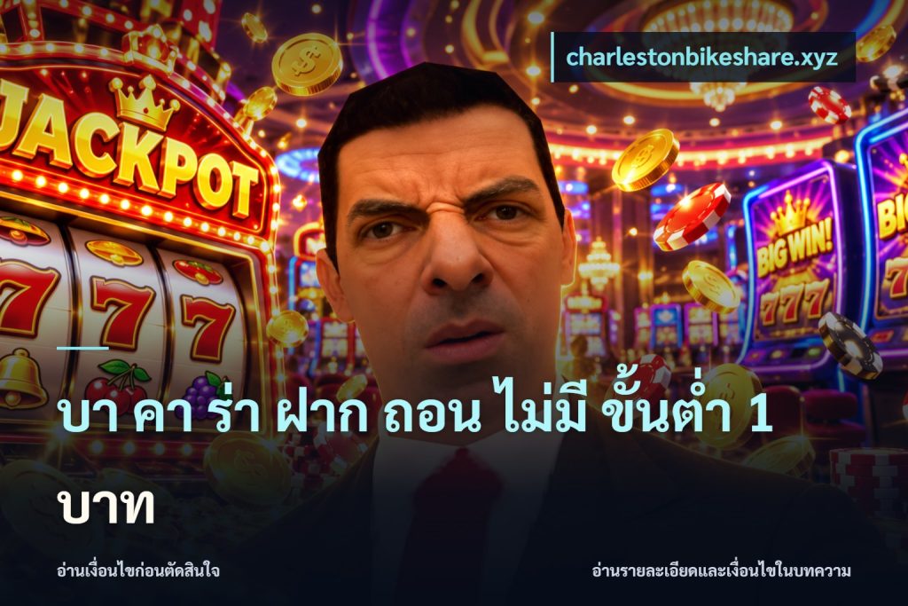 บา คา ร่า ฝาก ถอน ไม่มี ขั้นต่ำ 1 บาท