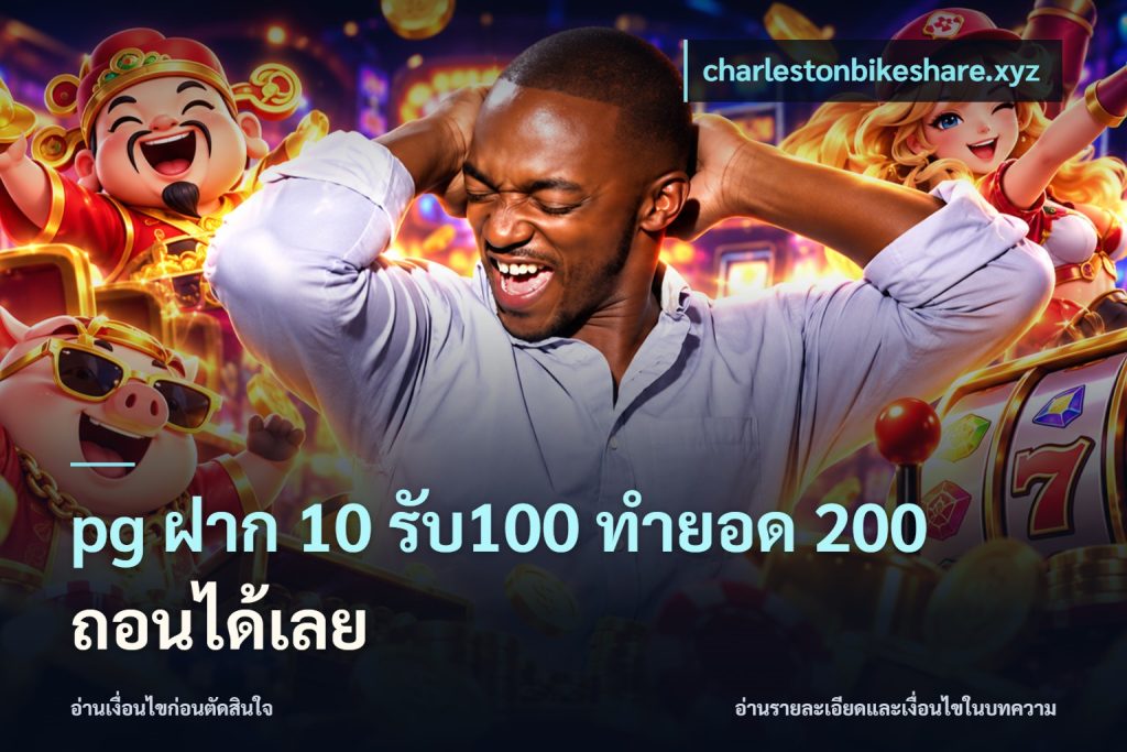 pg ฝาก 10 รับ100 ทำยอด 200 ถอนได้เลย