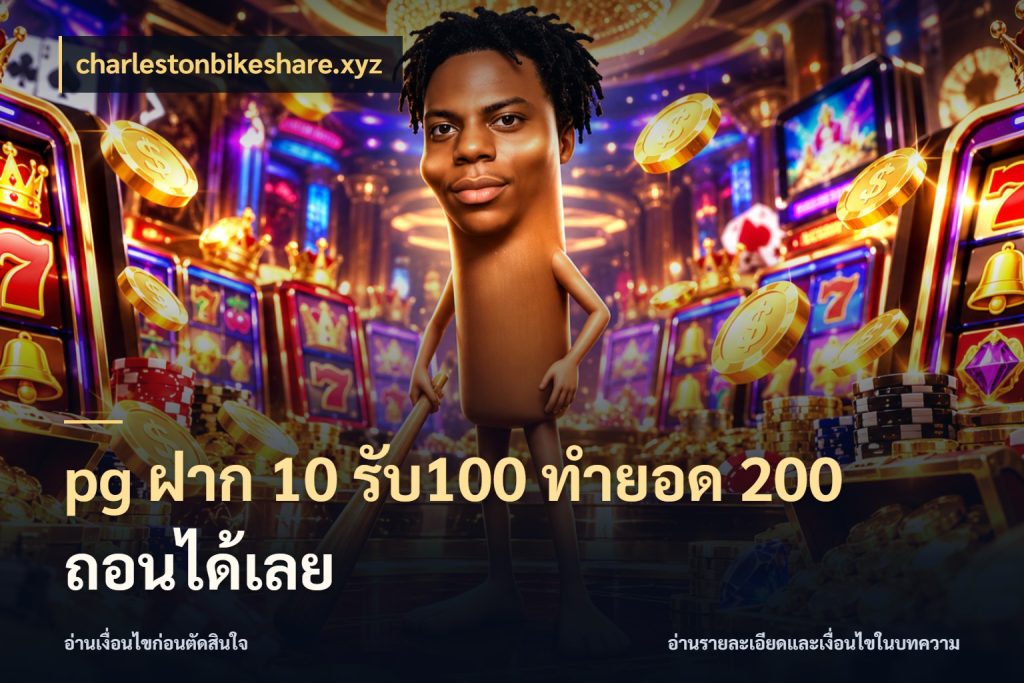 pg ฝาก 10 รับ100 ทำยอด 200 ถอนได้เลย ยอดฝากและยอดรับในมุมของคนชอบลุ้น ในมุม charlestonbikeshare.xyz