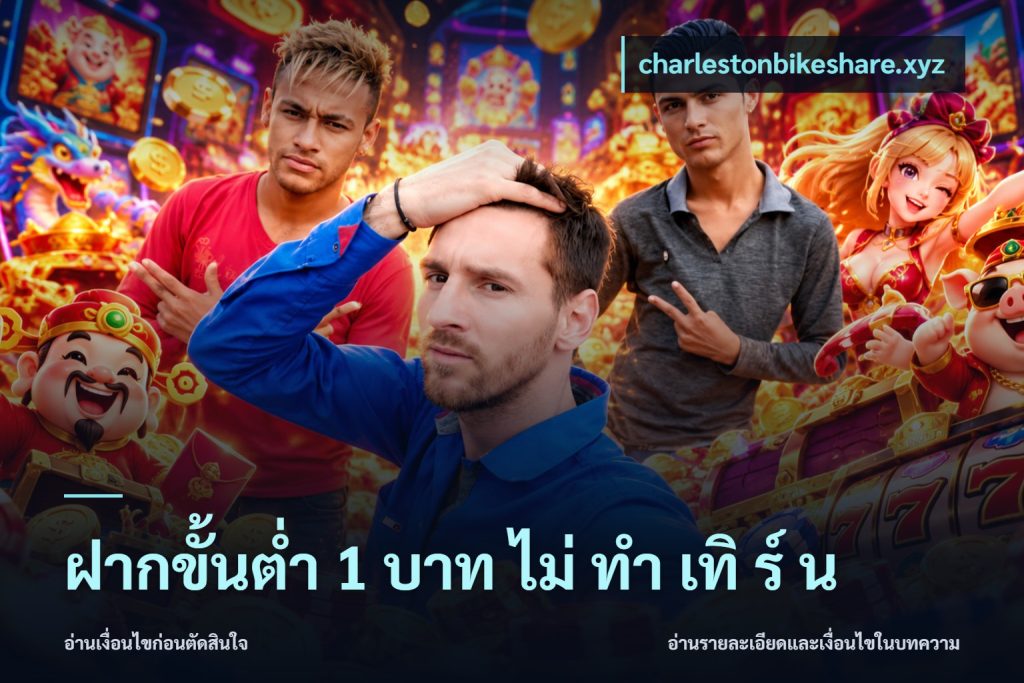 ฝากขั้นต่ำ 1 บาท ไม่ ทำ เทิ ร์ น