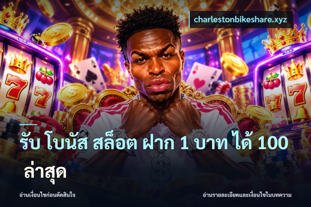 รับ โบนัส สล็อต ฝาก 1 บาท ได้ 100 ล่าสุด