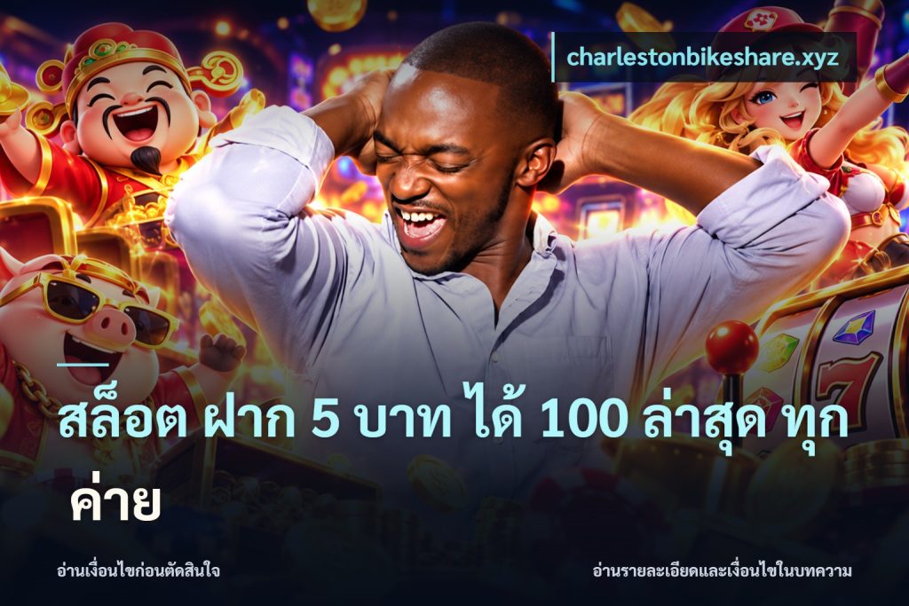 สล็อต ฝาก 5 บาท ได้ 100 ล่าสุด ทุก ค่าย