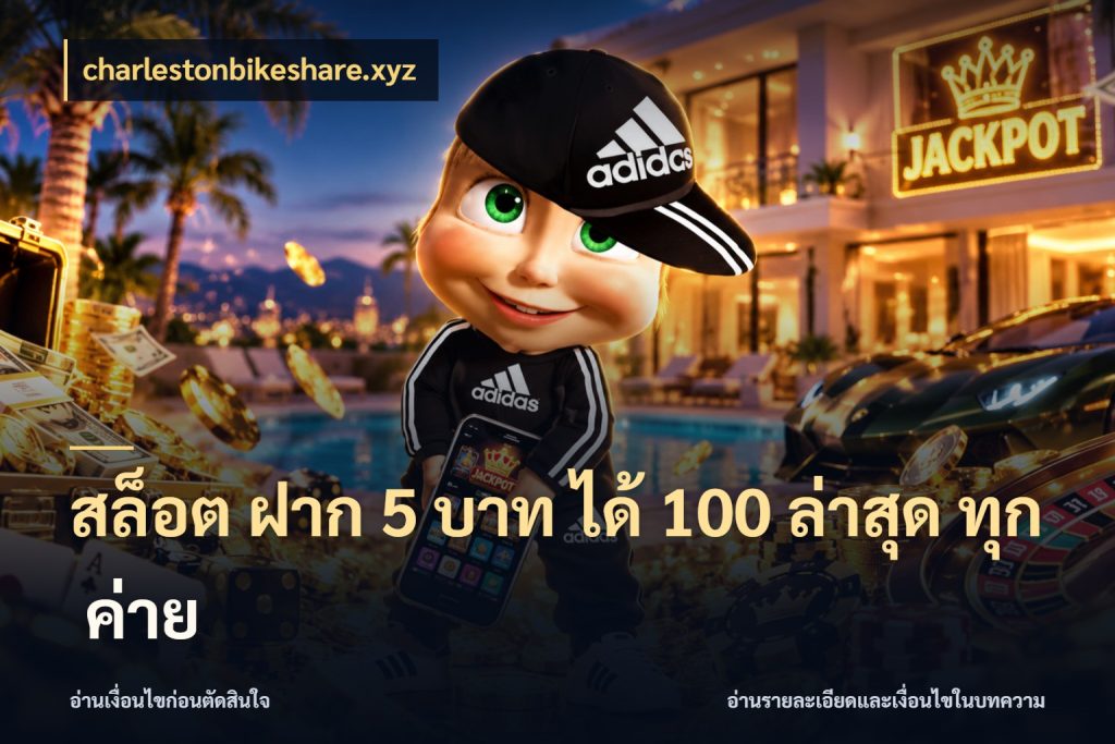 สล็อต ฝาก 5 บาท ได้ 100 ล่าสุด ทุก ค่าย รูปแบบโบนัสกับสิทธิ์ของสายเกม สไตล์ charlestonbikeshare.xyz
