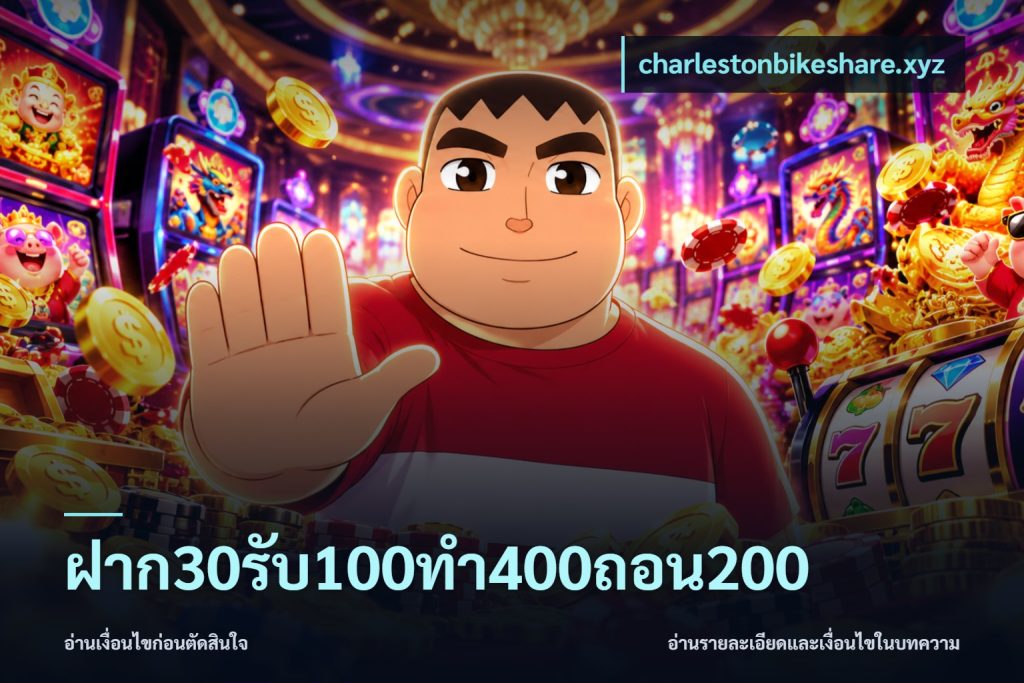 ฝาก30รับ100ทํา400ถอน200