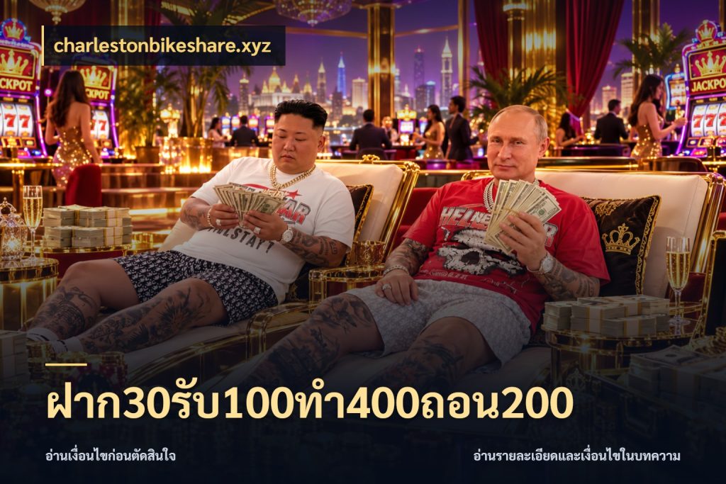 ฝาก30รับ100ทํา400ถอน200 charlestonbikeshare.xyz จุดเด่นของเครดิตที่คนชอบเกมอยากรู้