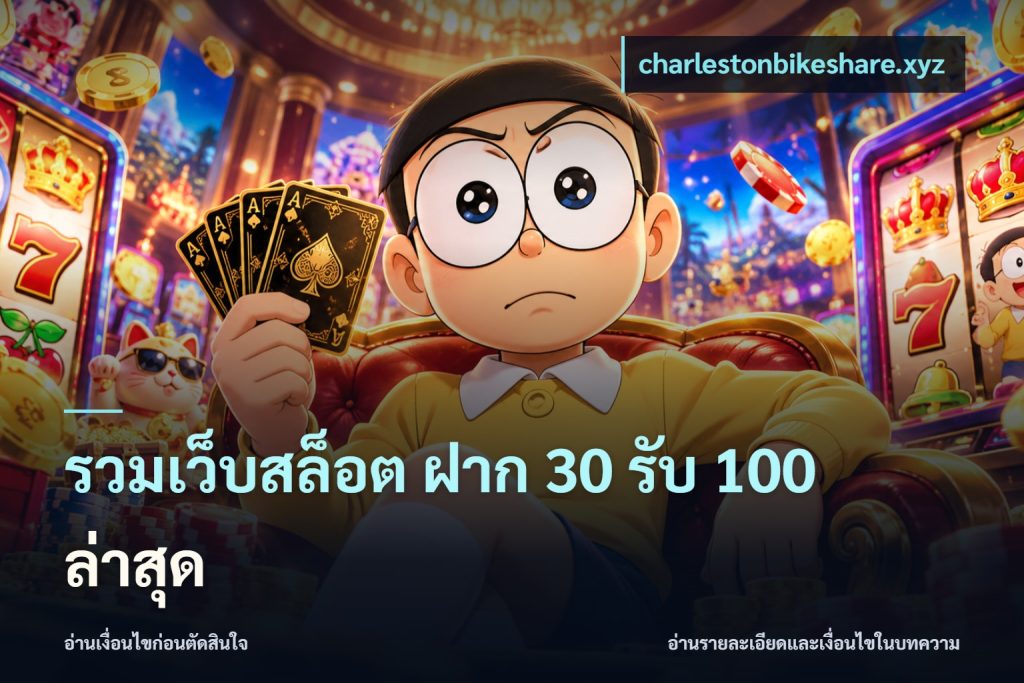 รวมเว็บสล็อต ฝาก 30 รับ 100 ล่าสุด