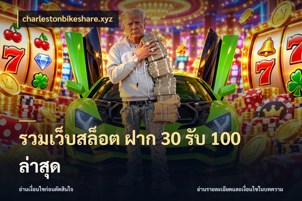รวมเว็บสล็อต ฝาก 30 รับ 100 ล่าสุด สายโบนัสเลือกจังหวะสนุกได้อย่างไร สไตล์ charlestonbikeshare.xyz