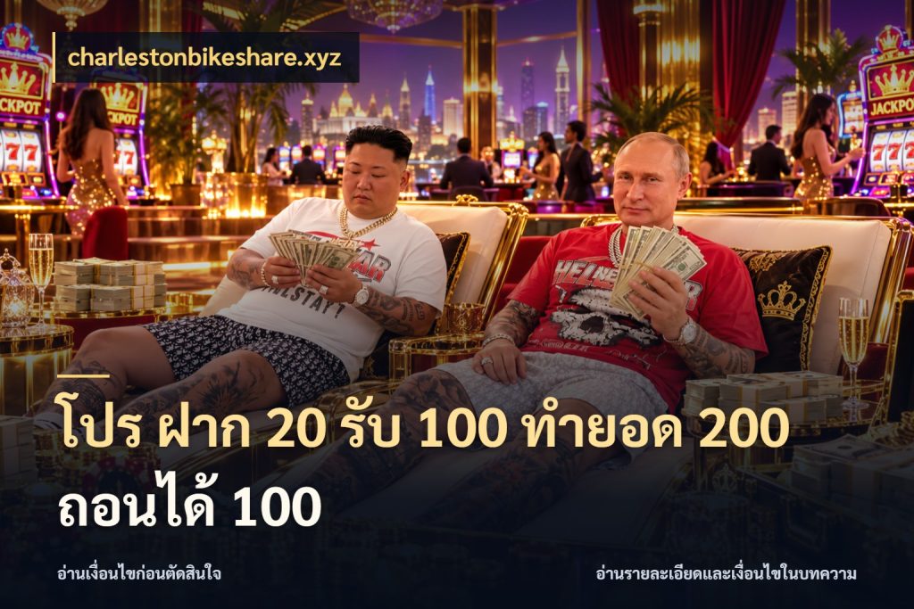 โปร ฝาก 20 รับ 100 ทำยอด 200 ถอนได้ 100 เครดิตกับรูปแบบโปรที่ตรงใจ สไตล์ charlestonbikeshare.xyz