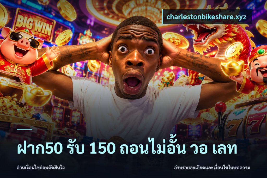 ฝาก50 รับ 150 ถอนไม่อั้น วอ เลท
