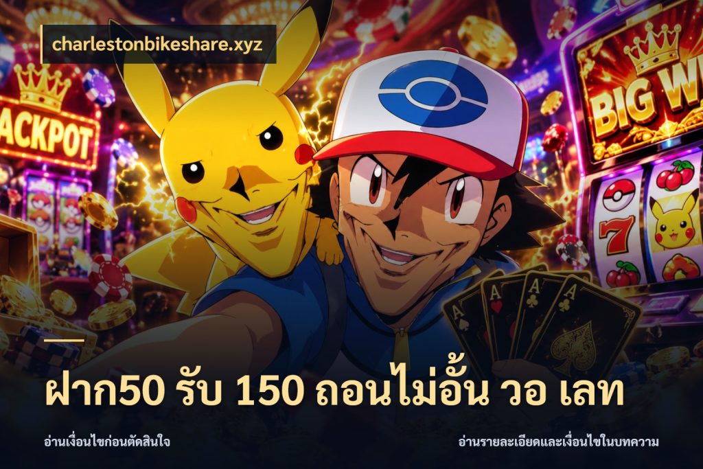 ฝาก50 รับ 150 ถอนไม่อั้น วอ เลท charlestonbikeshare.xyz จับคู่โบนัสกับสไตล์เกมที่ชอบ