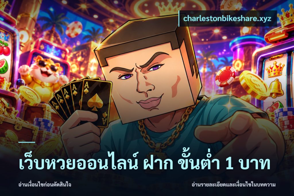 เว็บหวยออนไลน์ ฝาก ขั้นต่ำ 1 บาท
