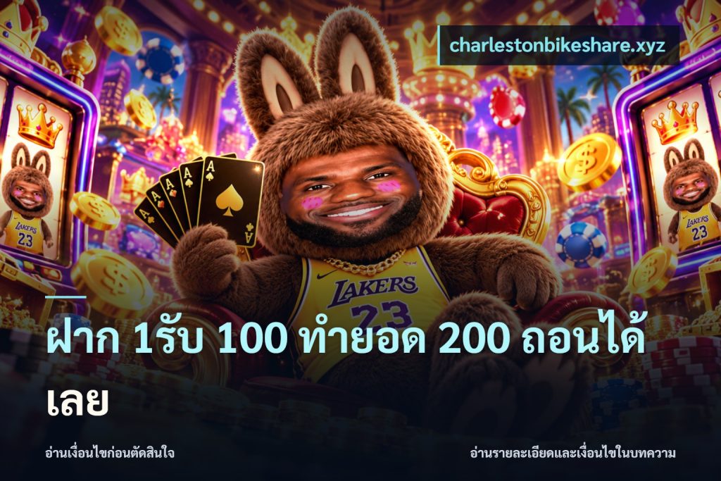 ฝาก 1รับ 100 ทํายอด 200 ถอนได้เลย