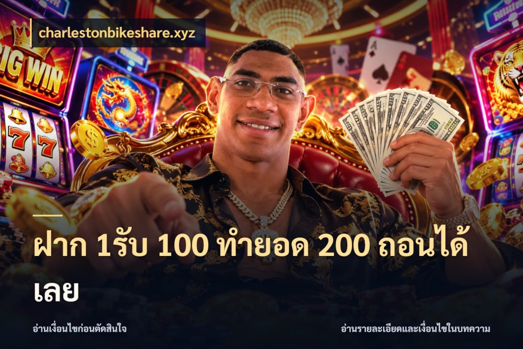 ฝาก 1รับ 100 ทํายอด 200 ถอนได้เลย สายโบนัสเลือกจังหวะสนุกได้อย่างไร กับ charlestonbikeshare.xyz