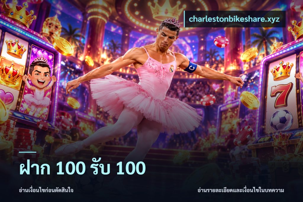 ฝาก 100 รับ 100