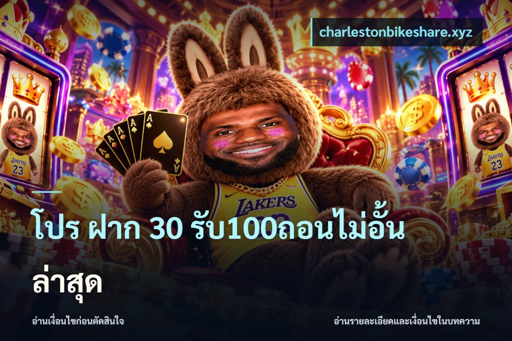 โปร ฝาก 30 รับ100ถอนไม่อั้น ล่าสุด
