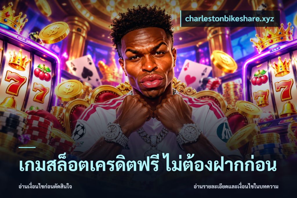 เกมสล็อตเครดิตฟรี ไม่ต้องฝากก่อน
