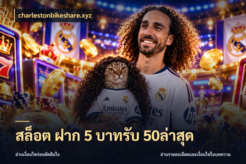 สล็อต ฝาก 5 บาทรับ 50ล่าสุด จุดเด่นของเครดิตที่คนชอบเกมอยากรู้ กับ charlestonbikeshare.xyz