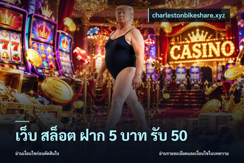 เว็บ สล็อต ฝาก 5 บาท รับ 50