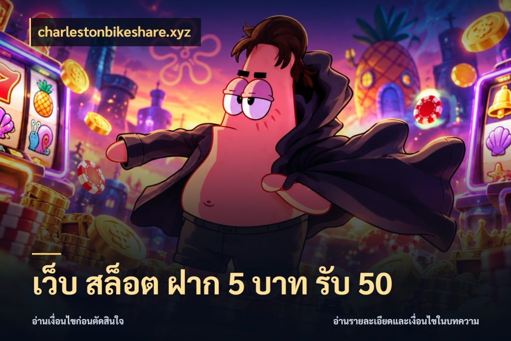เว็บ สล็อต ฝาก 5 บาท รับ 50 จุดเด่นของเครดิตที่คนชอบเกมอยากรู้ ในมุม charlestonbikeshare.xyz