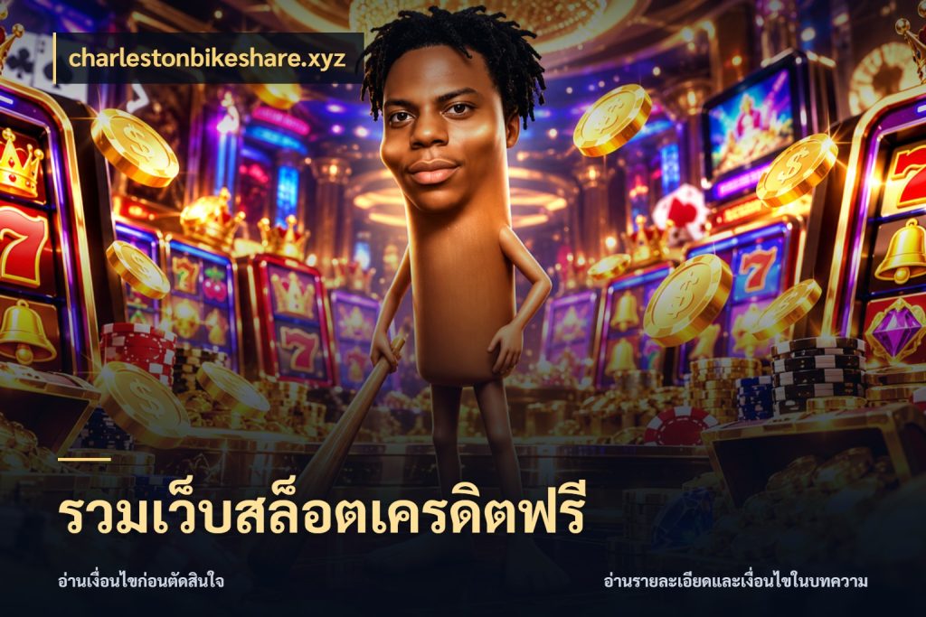 รวมเว็บสล็อตเครดิตฟรี charlestonbikeshare.xyz ชนิดเครดิตกับสิทธิ์ที่คุณอยากรู้