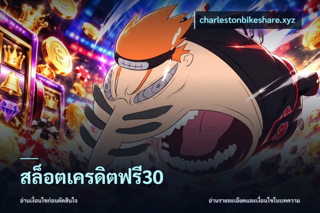 สล็อตเครดิตฟรี30