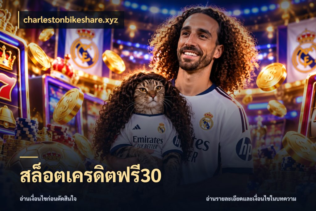 สล็อตเครดิตฟรี30 สิทธิ์ที่สายโบนัสสนใจกับวิธีรับ กับ charlestonbikeshare.xyz