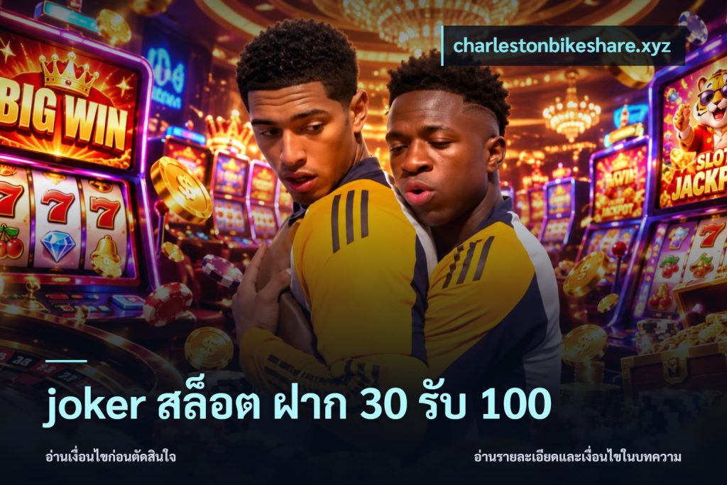 joker สล็อต ฝาก 30 รับ 100