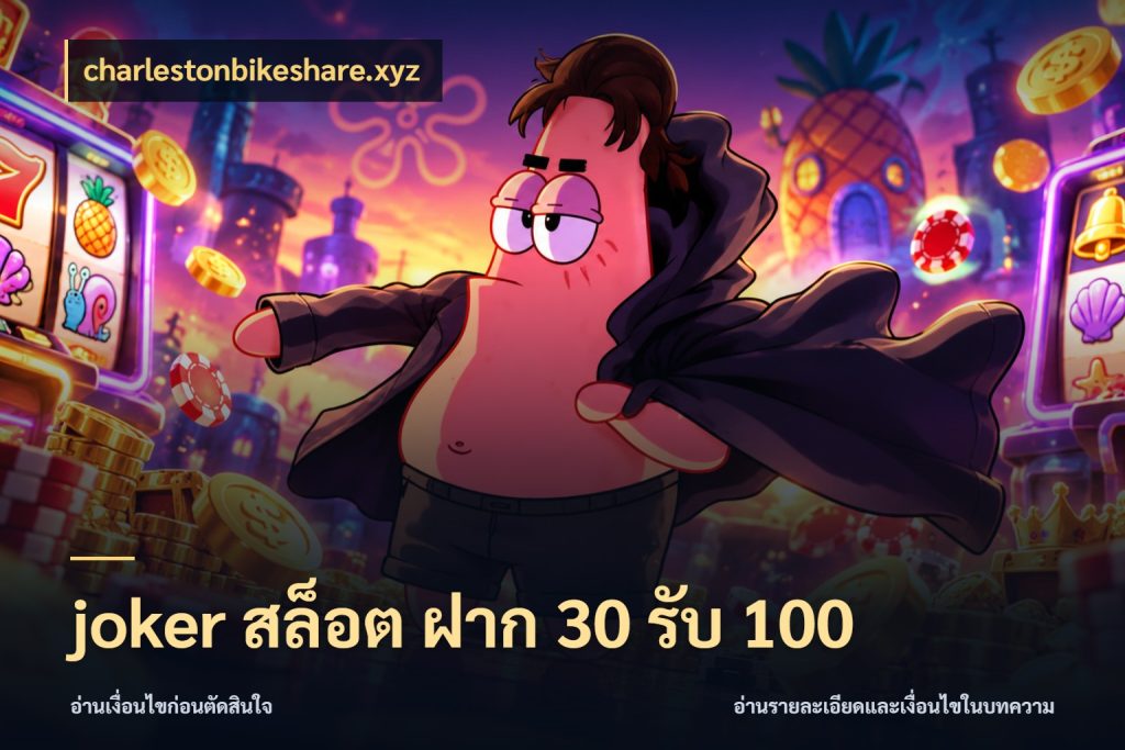 joker สล็อต ฝาก 30 รับ 100 โปรยอดรับที่สายเกมสนใจ สไตล์ charlestonbikeshare.xyz