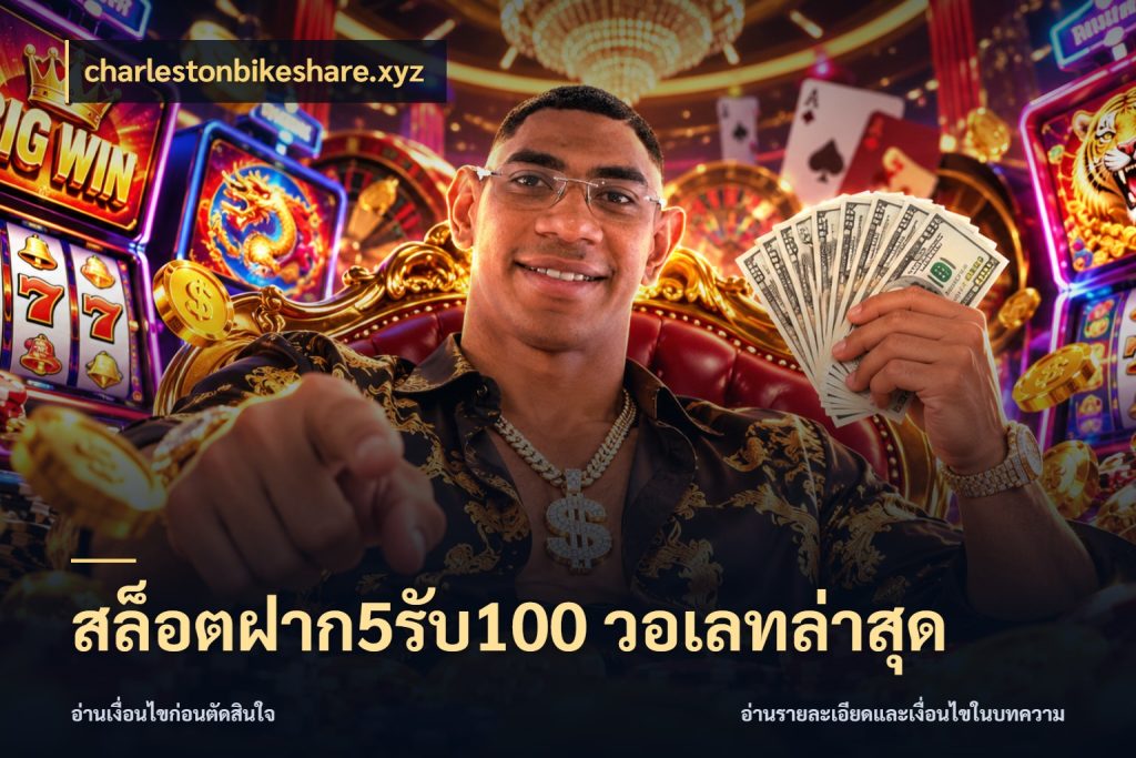 สล็อตฝาก5รับ100 วอเลทล่าสุด สนุกกับตัวเลือกโปรในสไตล์ของคุณ กับ charlestonbikeshare.xyz