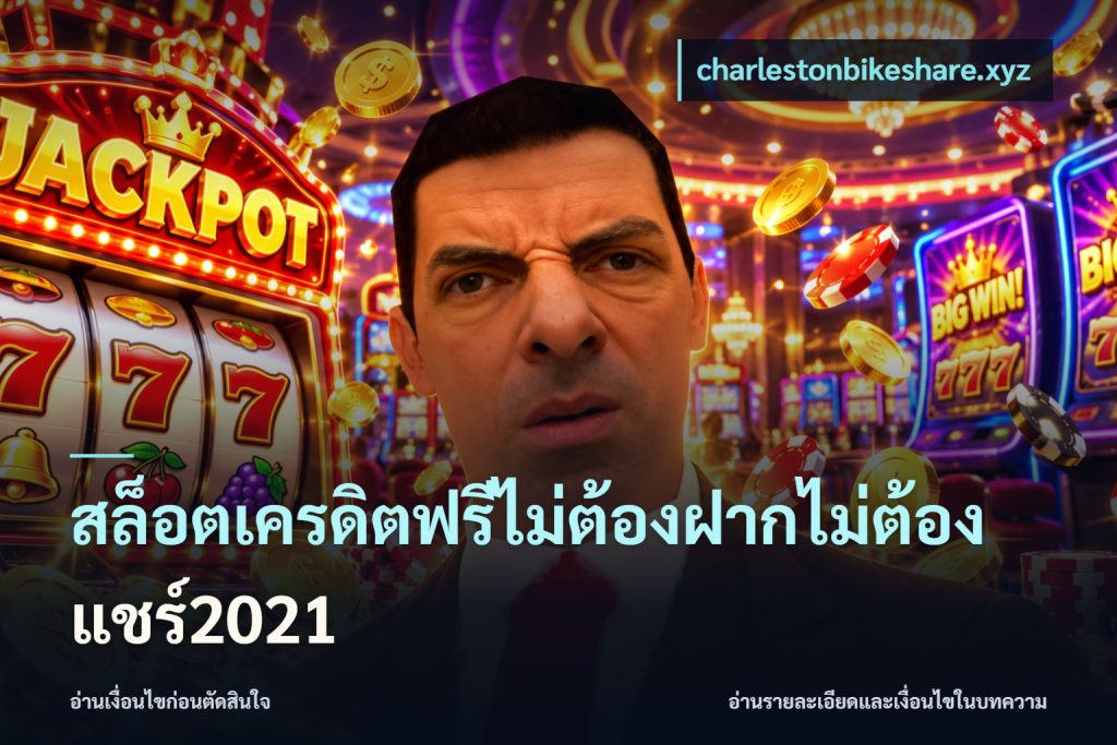 สล็อตเครดิตฟรีไม่ต้องฝากไม่ต้องแชร์2021