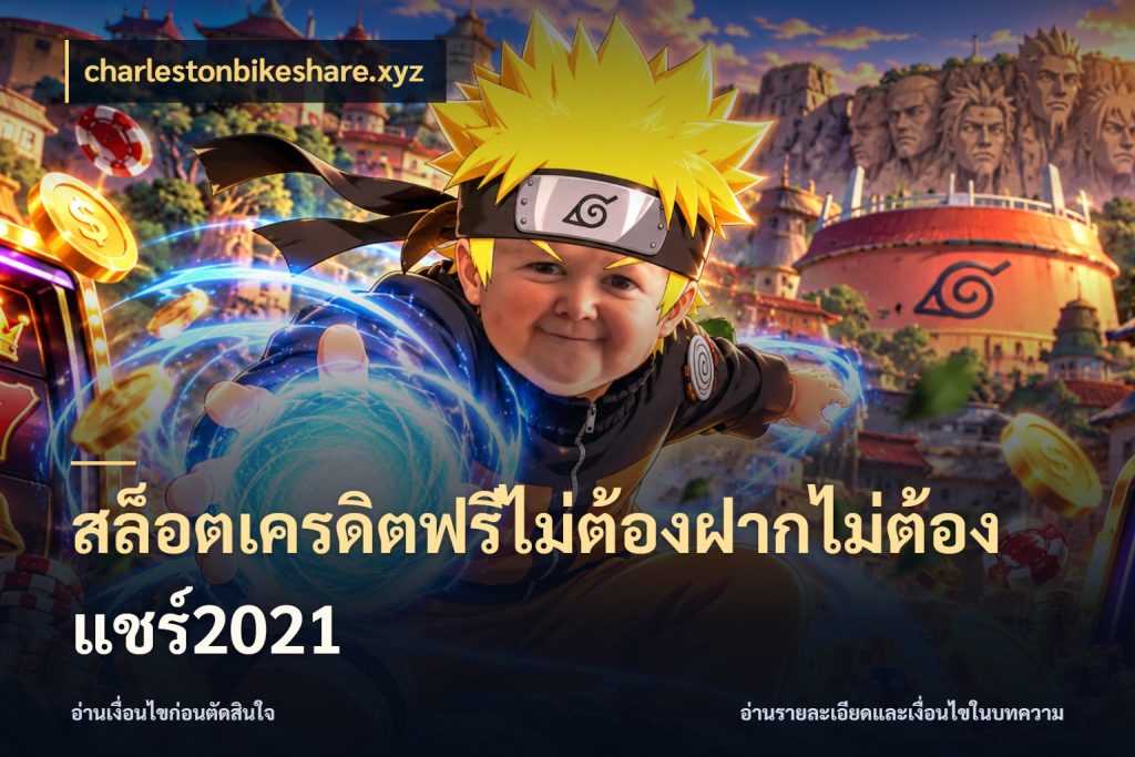 สล็อตเครดิตฟรีไม่ต้องฝากไม่ต้องแชร์2021 เครดิตฟรีกับจังหวะลุ้นที่คุณเลือก กับ charlestonbikeshare.xyz