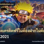 สล็อตเครดิตฟรีไม่ต้องฝากไม่ต้องแชร์2021