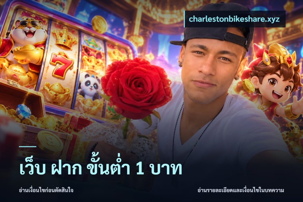 เว็บ ฝาก ขั้นต่ำ 1 บาท