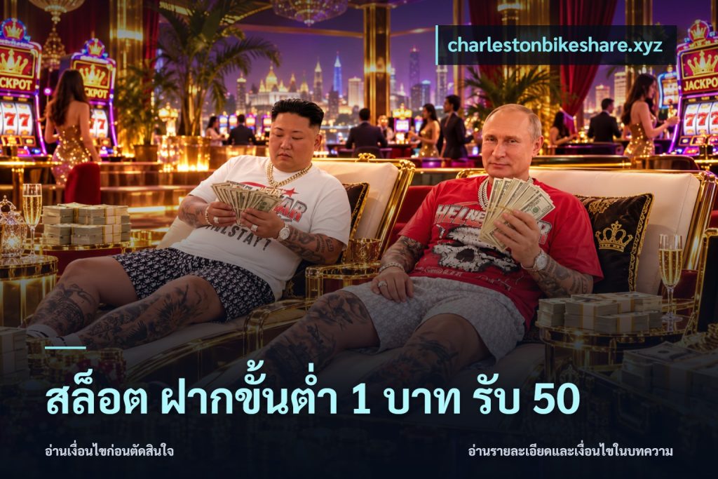 สล็อต ฝากขั้นต่ำ 1 บาท รับ 50