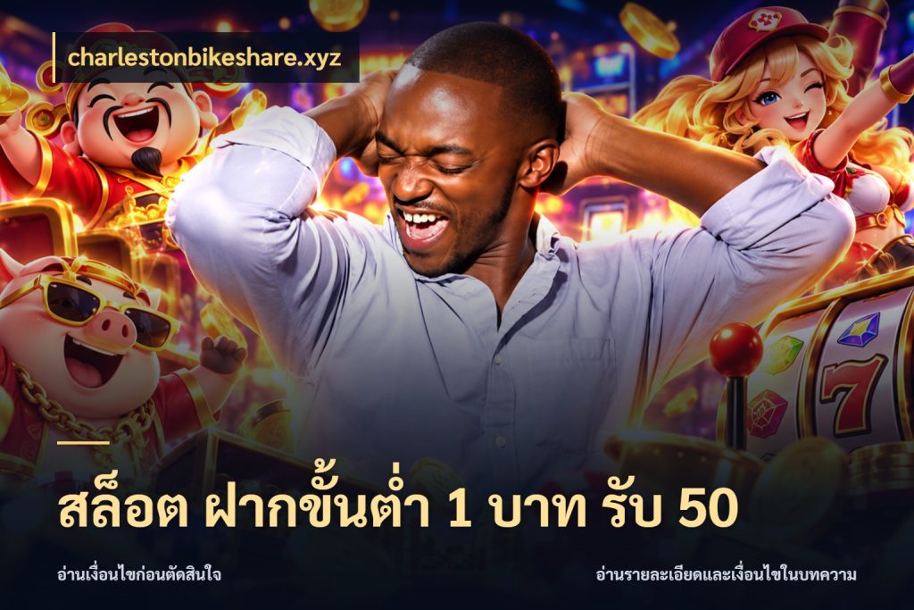 สล็อต ฝากขั้นต่ำ 1 บาท รับ 50 โปรกับเกมที่ชอบเลือกให้ตรงสไตล์ กับ charlestonbikeshare.xyz