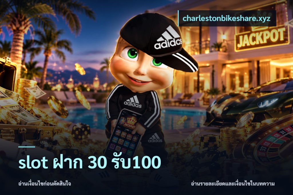 slot ฝาก 30 รับ100