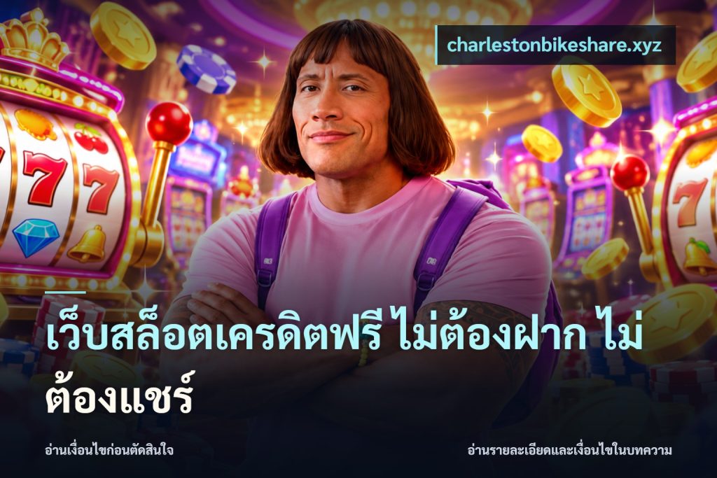 เว็บสล็อตเครดิตฟรี ไม่ต้องฝาก ไม่ต้องแชร์